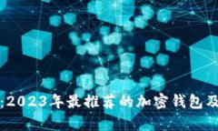 全面解析：2023年最推荐的加密钱包及其优缺点