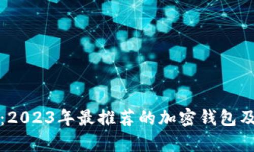 全面解析：2023年最推荐的加密钱包及其优缺点