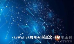 tpWallet转账时间规定详解