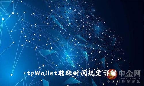 tpWallet转账时间规定详解
