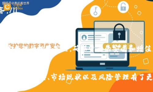   区块链钱包投资：2023年最佳选择和策略分析 / 

 guanjianci 区块链钱包, 投资, 数字货币, 安全性 /guanjianci 

引言
随着区块链技术的迅猛发展，数字货币逐渐走入大众的视野，成为新的投资风口。区块链钱包作为用户存储和管理数字资产的工具，其重要性日益凸显。本文将详细探讨区块链钱包投资的基本概念、技术背景、市场趋势以及投资策略，帮助投资者深刻理解这一领域，做出明智的投资决策。

区块链钱包的基本概念
区块链钱包是用于存储和管理数字货币的应用程序或硬件设备，它能让用户方便地接收、发送和管理他们的数字资产。区块链钱包的工作原理基于公私钥加密技术，用户生成一对密钥：公钥（如银行账号）和私钥（如密码），公钥用于接收资产，私钥则用于授权发送资产。因此，保护私钥安全至关重要。

区块链钱包主要分为两大类：热钱包和冷钱包。热钱包连接互联网，便于快速交易，但相对不够安全；而冷钱包则是离线设备，安全性较高，但操作起来可能不够方便。根据不同的用途，用户可以选择最适合自己的钱包类型。

区块链钱包投资的市场现状
截至2023年，全球区块链资产市场已经达到数万亿美元的规模，吸引了越来越多的投资者。各类数字货币纷纷涌现，区块链钱包的需求也不断攀升。根据市场研究，预计未来几年，区块链钱包市场将持续增长，市场规模将不断扩大。

而随着政策法规的不断完善和公众认知的提升，区块链技术也在商业领域不断落地应用，进一步推动了区块链钱包投资热潮的兴起。特别是去中心化金融（DeFi）领域的发展，促进了用户对数字资产管理的多样化需求。

如何选择合适的区块链钱包
在进行区块链钱包投资时，选对钱包至关重要。首先，可以根据钱包的使用类型来选择：如果你是频繁交易的投资者，热钱包可能更适合；如果你偏向长期投资和安全性，冷钱包则是更好的选择。

其次，评估钱包的安全性也非常重要。确保选择经过市场验证、具有良好用户评价和安全防护措施的钱包。此外，钱包的用户体验、功能齐全性、以及客户支持服务等也是选择的重要因素。

常见的区块链钱包类型及其特点
市场上常见的区块链钱包主要有以下几类：

ul
  listrong软件钱包：/strong包括桌面钱包、手机钱包和网络钱包。这些钱包通常易于使用，适合日常交易。/li
  listrong硬件钱包：/strong如Ledger、Trezor。硬件钱包被认为是最安全的存储方式，通过物理设备存储私钥，避免了黑客攻击。/li
  listrong纸钱包：/strong将私钥和公钥打印在纸上，离线存储。但这对用户的操作要求较高，丢失或损坏后无法恢复。/li
/ul

可能的投资策略
在区块链钱包投资方面，投资者可以选择以下策略：

ul
  listrong长期持有：/strong适合那些认为数字货币未来潜力巨大的投资者，建议使用冷钱包存储。/li
  listrong短期交易：/strong适合那些希望快速获取收益的投资者，应该选择流动性较高的热钱包。/li
  listrong分散投资：/strong不要将所有资金投入单一资产，通过多种钱包存储不同种类的数字货币，以降低风险。/li
/ul

相关问题1：区块链钱包投资的风险与挑战
尽管区块链钱包投资带来了新的机会，但也存在许多风险与挑战。首先是安全性风险。黑客攻击、钓鱼攻击、恶意软件等都可能导致用户资产的损失。投资者应该时刻保持警惕，使用强密码，并定期更新安全措施。

其次是市场波动风险。数字货币市场的波动性极大，投资者可能面临资产价值迅速下降的情况。为了降低这种风险，建议进行市场研究，分析市场趋势，制定相应的投资计划。

再者，用户对区块链技术和数字货币的认知不足也是一个挑战。投资者需要不断学习新技术，了解最新的市场动态，以便在变化的市场环境中做出迅速反应。

相关问题2：区块链钱包如何确保安全性
确保区块链钱包投资的安全性至关重要。投资者在选择钱包时，可以考虑以下几个方面：

ul
  listrong私钥管理：/strong私钥绝不可泄露，建议使用硬件钱包或冷钱包存储私钥，并确保备份。/li
  listrong启用双重认证：/strong许多钱包提供双重认证选项，以增加额外的安全层级。/li
  listrong定期更新：/strong保持钱包软件和应用的最新版本，以防止潜在的安全漏洞。/li
/ul

此外，投资者应避免使用公共Wi-Fi进行交易，并定期检查钱包的交易记录，及时发现异常情况。最后，定期备份所有钱包数据，以减少升级或设备故障造成的损失。

相关问题3：区块链钱包对传统金融的影响
区块链钱包的出现对传统金融体系产生了深远的影响。首先，它促进了金融服务的去中心化，用户可以通过区块链技术直接进行资金转移，而无需中介机构，提高了交易效率。

其次，区块链钱包增强了数字资产的流动性。传统的资产转移往往需要耗费大量时间和成本，而数字货币的转账可以实现几乎实时的交易，大大缩短了资金周转的时间。

此外，区块链钱包为无银行账户的人群提供了新的金融服务解决方案，使他们可以参与到全球经济活动中，推动了金融包容性的发展。

相关问题4：未来区块链钱包投资的发展趋势
随着区块链技术的不断成熟，未来区块链钱包投资将呈现出以下几种趋势：

ul
  listrong多样化与专业化：/strong未来的区块链钱包将向专业化和多样化发展，针对不同用户需求提供定制化服务。/li
  listrong集成化解决方案：/strong钱包将与其他金融服务结合，如交易所、借贷平台等，用户可以在一个平台享受到多种服务。/li
  listrong增强安全性：/strong随着安全攻击手段的升级，区块链钱包将不断增强安全防护措施，采用更先进的加密技术。/li
/ul

总体而言，区块链钱包投资是一项充满潜力的领域，但也伴随着挑战和风险。用户在进入这一领域时，需要全面了解市场动态，制定合理的投资策略，确保资产的安全和增值。

结论
区块链钱包作为数字资产管理的重要工具，在投资市场中发挥着不可忽视的作用。通过本文的分析，相信读者已经对区块链钱包的投资策略、市场现状以及风险管理有了更深入的理解。在未来的发展中，投资者应时刻保持敏感，以应对瞬息万变的市场环境。