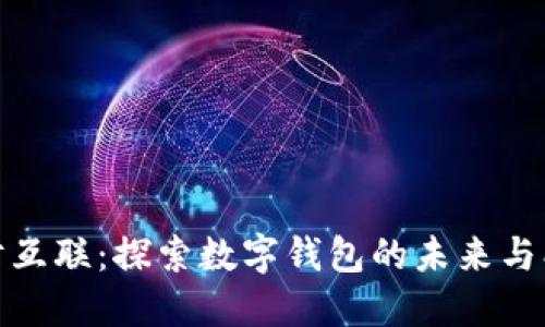 金财互联：探索数字钱包的未来与创新
