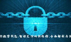建行数字钱包：智能支付的新选择，全面解析与