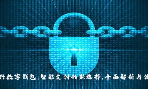 建行数字钱包：智能支付的新选择，全面解析与优势