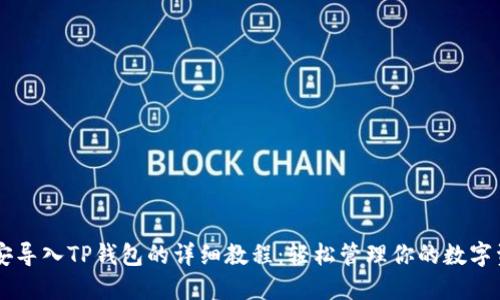 币安导入TP钱包的详细教程：轻松管理你的数字资产