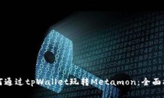 如何通过tpWallet玩转Metamon：全面指南
