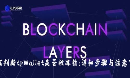 如何判断tpWallet是否被冻结：详细步骤与注意事项