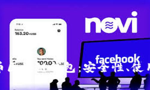 : 全面解析达世币区块链钱包：安全性、使用指南及常见问题