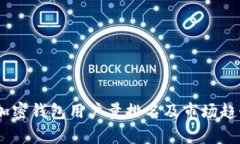 bisai加密钱包用户量排名及市场趋势分析