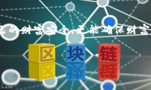   
由于涉及到对“死人钱包”的深刻理解，以及如何运用数字进行相关分析与解读，接下来针对该主题进行详细探讨。以下是、关键词、内容和相关问题的架构。

  深入解析死亡钱包数字的背后故事与管理策略 /   
 guanjianci 死人钱包,数字钱包,区块链,生命与财富 /guanjianci 

### 引言

现代技术的发展使得数字钱包成为人们生活中不可或缺的一部分，不仅仅局限于日常消费的支付工具，更扩展到资产的储存与管理。然而，随着社会老龄化进程的加剧，数字钱包在持有者离世后所面临的一系列管理挑战随之而来。什么是“死人钱包”？这一概念背后又隐藏着怎样的故事？本篇文章将深入探讨死亡钱包的数字背后的意义，以及如何合理管理和安全处理这些资产。

### 死人钱包的定义与背景

死人钱包是指那些持有者在去世后仍然存在于区块链或数字钱包中的资产。随着虚拟货币的普及，越来越多的人开始使用数字钱包来存储和管理他们的资产。然而，许多人在去世之前并未详细规划如何处理这些数字资产，造成了遗产处理中的混乱与法律争议。

根据相关报告显示，全球约有数万亿美元的数字资产在持有者去世后被遗忘或无法继承。数字货币的匿名性与去中心化特性，使得这些资产在法律上处理起来变得复杂。如何确保这些资产能够按照持有者的意愿进行继承与分配，成为亟需解决的问题。

### 死人钱包与法律的交集

在讨论死人钱包时，法律问题是一个重要的方面。不同国家和地区对于数字资产的法律定义与继承规定各不相同。有些国家已经开始着手制定相关法律，以保障数字资产的合法继承。

例如，在美国，加州和新泽西等州已通过了《数字遗产法》，允许用户在去世后将其数字资产转移给指定继承人。这一法律的引入，标志着社会对数字资产的认知进入一个新的阶段。用户在生前可以通过遗嘱或其他合法文书清晰表明对其数字资产的处理方式。

然而，许多国家对此仍无明确规定，导致很多数字资产在合法性上存在灰色地带。继承人如何合法获得这些资产，往往会成为司法争议的焦点。在这方面，用户在生前应该做好规划，以减少在遗产处理时可能出现的法律问题。

### 数字钱包的管理策略

为了避免在去世后留下数字钱包处理的问题，个人应在生前做好相关规划。首先，一个有效的数字资产管理策略应该包括清晰地记录所有持有的数字资产和凭证。

用户可以创建个人数字资产清单，其中包括所有数字货币、电子钱包及其密码、私钥和相关的交易信息等。这种清单一方面可以帮助用户更好地管理自己的资产，另一方面在其去世之后为继承人提供必要的信息大大简化资产继承的过程。

其次，选择合适的遗嘱或信托安排可以起到保护资产的作用。通过法律手段把数字资产包含在遗嘱或信托中，明确指定的继承人就能在适当的时间合法获得这些资产。要确保如下内容清晰明确：
ul
li具体说明数字资产类型，包括虚拟货币和其他数字资产。/li
li指明每项资产的所有权和交付方式。/li
li提供访问这些资产必要的信息，例如账户名、密码、私钥等。/li
/ul

在现代社会，使用技术手段来保护个人资产的安全性和可继承性也变得越来越普遍。通过设置多重认证、使用安全的密码管理工具，确保即使在去世后，自己的数字资产也能得到合理的保护与传承。

### 可能相关的问题

#### 数字钱包去世后资产能否成功继承？

许多人在谈到数字钱包时，会问：如果持有者去世后，这些资产能否顺利继承？首先，这一问题的答案并不简单，涉及多个方面，包括法律框架、遗嘱的有效性以及继承人的合法身份。

在法律明确的国家，数字资产的继承往往能够顺利进行，用户生前制定的遗嘱在去世后便能得到有效执行。相应的，继承人需要提供死亡证明以及与持有者关系的相关证明，例如出生证或结婚证。如果遗嘱中没有明确规定，继承人可能需要依照当地法律进行遗产分配，这可能导致争议。

值得注意的是，若数字钱包的持有者没有在生前做好资产规划，许多资产可能会因账户无法访问而被遗忘。比特币等虚拟货币由于其私人钥匙的存在，如果继承人无法获取这些密钥，则可能面临资产无法继承的窘境。可以看出，生前的资产管理与规划对于继承的重要性。

#### 如何确保数字钱包的安全性？

另一个常见问题是：如何确保数字钱包的安全性？ 随着网络攻击，黑客入侵等安全问题层出不穷，数字资产的安全性成为人们关注的热点。

为确保数字钱包的安全性，首先需要选择可信赖的钱包服务提供商，确保其有良好的用户评价和安全记录。同时，应确保开启多重认证功能，以提高账户的安全性。此外，避免在公共网络下进行敏感操作，保持软件更新，以防止漏洞被利用。

更重要的是，持有密码和私钥的安全存储非常重要。不要将这些信息轻易制定在纸上或共享给他人。可考虑使用冷钱包（硬件钱包）进行存储，这种方式已被业内广泛推崇，可以有效防止网络攻击。

#### 在没有遗嘱的情况下，数字资产如何处理？

如果没有留遗嘱，许多人关心：在这种情况下会如何处理数字资产？在这种情况下，处理过程通常会依据当地的《继承法》进行。

当地法院会依法认定遗产的继承人，通常情况下，配偶、子女、父母等直系亲属将是优先继承人。然而，由于法律对于数字资产的定义并不一致，有可能在处理过程中变得复杂。因此，在无遗嘱的情况下，数字资产继承可能成为冗长的法律程序。

除非相关法律对此有明确规定，否则家庭成员可能需要经过司法程序以确认遗产的归属。此外，由于缺乏明确法律保护，数字资产的安全性和可继承性会受到影响，可能导致财富的浪费与分配不公。因此，再次强调生前规划的重要性，确保避免这样的情况发生。

#### 在国外持有数字资产，如何进行继承？

持有跨国界数字钱包的用户，往往会想了解在国外持有数字资产如何进行继承。在这种情况下，法律适用问题将变得更加复杂。

跨国继承常常涉及受益人的国籍、资产所在地法律等多方面内容。例如，某人在美国有数字资产，但其家庭成员可能居住在其他国家。正确地处理遗产往往需要了解各国对于数字资产的法律要求与继承权的规定。

在这种情况下，建议咨询具有相关领域知识的法律专家，以确保在执行资产继承的过程中不会侵犯法律法规。此外，可能需要进行资产申报，承担相应的税收责任。生前进行规划与咨询可以帮助继承人在这种情况下避免不必要的麻烦。

### 结尾

数字钱包的管理与继承是现代社会中不可忽视的话题，随着数字资产的持续增值，理财规划与法律意识显得尤为重要。通过合理的资产管理与生前规划，用户不仅能够保障自己的财富安全，更能确保财富传递的顺畅与合法性。

希望通过本篇文章，读者能对“死人钱包”这一概念有更深入的认识，能够预见并有效应对数字资产在未来可能面临的挑战和机遇。 

（注：本文纯属学术性讨论，内容不构成实际法律建议，具体情况建议咨询专业法律顾问。）