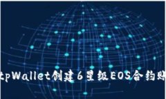 如何使用tpWallet创建6星级EOS合约账户并管理