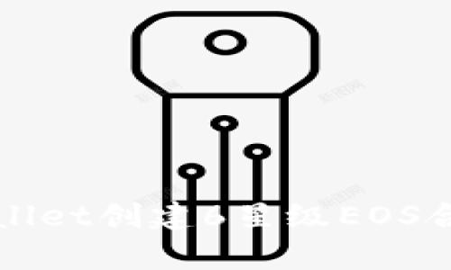 如何使用tpWallet创建6星级EOS合约账户并管理