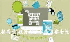 数字钱包数据同步：提升用户体验与安全性的关