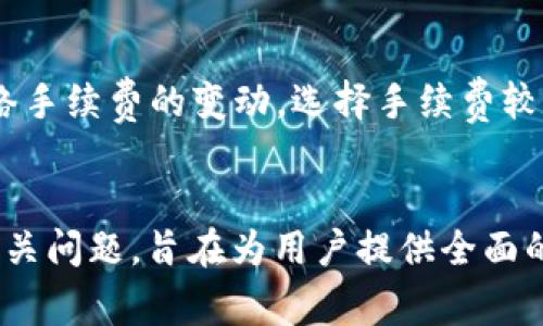 如何通过火币ERC通道安全将数字资产转移到TPWallet

火币, ERC通道, TPWallet, 数字资产转移/guanjianci

引言
随着区块链技术和数字货币的快速发展，越来越多的人开始关注数字资产的管理与转移。在众多钱包中，TPWallet因其安全性和便利性而广受欢迎。而火币作为全球领先的数字资产交易平台，也为用户提供了多种转账通道，其中包括ERC通道。本文将详细介绍如何通过火币的ERC通道将数字资产安全转移到TPWallet，帮助用户更高效地管理和使用自己的数字货币。

第一部分：火币平台概述
火币成立于2013年，是全球知名的数字资产交易平台之一，提供包括现货交易、期货交易以及借贷等多种服务，用户可以在火币上轻松买卖各种数字资产。火币以提供安全、稳定、高效的交易环境而闻名，采用多重安全措施保障用户资产。这使得火币成为越来越多投资者的首选交易平台。

第二部分：TPWallet概述
TPWallet是一款支持多种数字资产的移动钱包，旨在为用户提供安全、便利的数字资产存储和管理解决方案。TPWallet的界面友好，易于使用，并且支持多种区块链资产的交易和转账。其独特的私钥管理方案也在一定程度上提高了资产的安全性。此外，TPWallet还提供了跨链转账、资产管理和钱包备份等功能。

第三部分：火币ERC通道简介
ERC通道是火币提供的一种基于以太坊网络的转账路径，旨在促进以太坊及其代币的流通。通过ERC通道，用户可以方便地在火币平台内部进行数字资产的转出与转入，尤其适合持有以太坊网络资产的用户。ERC通道的优势在于其高效性和低成本，用户可以快速完成转账，且手续费相对合理。

第四部分：如何将数字资产从火币通过ERC通道转移到TPWallet
转移资产的步骤可以概括为以下几个主要环节：
ol
    listrong注册并登录火币账户：/strong如果你还没有火币账户，需要先完成注册，并通过合规的身份验证。登录后，确保你的账户中有你想要转移的数字资产。/li
    listrong提取资产：/strong在火币平台上，找到你要转移的数字资产的交易对，进入该资产的页面。选择“提取”或“转账”功能，根据系统要求填写相关信息，如提取金额、目标钱包地址等。/li
    listrong填写TPWallet地址：/strong在TPWallet中找到你的接收地址。在火币提现页面粘贴该地址，确保地址准确无误。此时也要注意选择ERC通道作为转账通道，避免使用不相关的网络。/li
    listrong确认交易：/strong检查输入的信息是否准确无误，确认交易。如果一切无误，提交提取申请。此时你可能需要进行二次身份验证以保证账户安全。/li
    listrong等待资金到账：/strong在提交请求后，等待一段时间，通常情况下，在确认交易后，资产会迅速到账TPWallet。你可以在TPWallet中查看资产是否已经成功转入。/li
/ol

相关问题一：ERC通道转账需要多少手续费？
转账手续费的多少主要取决于多种因素，包括网络拥堵程度、交易量等。在火币平台上，当用户通过ERC通道进行转账时，系统会根据当时的网络状态自动计算相应的手续费。通常情况下，火币的手续费相对合理，且在进行大额转账时，单位费用会有所降低。此外，有时候火币还会推出活动，给予用户一定的手续费优惠，用户可以通过参与这些活动来降低转账成本。

相关问题二：TPWallet安全吗？
TPWallet的安全性体现在多个方面。首先，TPWallet采用了分布式架构，用户的私钥不会被集中存储，而是保留在用户的设备中，只有用户自己能掌控。其次，TPWallet支持多重签名技术和二次确认功能，以额外的安全保障用户资产。此外，TPWallet定期进行安全审计和漏洞检测，确保平台性能和用户数据的安全。虽然没有任何系统是绝对安全的，但TPWallet通过这些措施，极大地降低了黑客攻击的风险。

相关问题三：火币Token种类有哪些？
火币作为全球领先的数字资产交易平台，支持多种Token的交易。具体而言，火币不仅支持主流的比特币（BTC）、以太坊（ETH）、莱特币（LTC）等资产，还支持许多热门的山寨币（Altcoin）。此外，火币还发行了自身的Token—Huobi Token（HT），用户可以通过持有HT来享受平台的交易手续费折扣、参与平台活动、获得投票权等特权。因此，用户在火币上可以选择多种数字资产进行交易和投资，极大地丰富了其投资组合。

相关问题四：如何选择数字资产转移的最佳时机？
选择转移数字资产的最佳时机是一个复杂的问题，涉及多种因素。首先，用户应密切关注市场行情，尤其是资产的价格波动情况。如果你认为某个资产在短期内会升值，可以选择暂时持有，反之，可以选择合理时机转移。其次，用户需要关注网络手续费的变动，选择手续费较低时进行转账，可以有效减少转账成本。此外，不同的区块链网络拥堵情况也会影响转账完成的效率，选择网络较为畅通的时间段进行转账，会显著加快资金到账速度。因此，用户需要具备基本的市场分析能力，结合实际情况来做出合理判断。

总结
通过火币平台的ERC通道转移数字资产到TPWallet是一个相对简单但又需谨慎对待的过程。本文详细介绍了从火币转移资产到TPWallet的步骤、手续费、TPWallet的安全性，并分析了火币平台的Token种类以及如何选择最佳转移时机等相关问题，旨在为用户提供全面的指导和帮助。随着数字资产的日益普及，安全、便捷的转账方式将越来越受到用户的重视，火币与TPWallet的结合，为用户提供了更优质的资产管理选择。