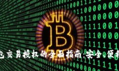 TP冷钱包交易授权的全面指南：安全、便利与策略