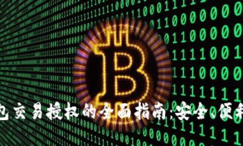 TP冷钱包交易授权的全面指南：安全、便利与策略