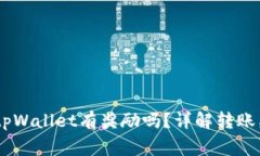 pig转到tpWallet有奖励吗？详解转账奖励机制