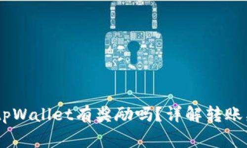 pig转到tpWallet有奖励吗？详解转账奖励机制