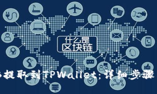 如何将BNB提取到TPWallet：详细步骤与连接指南