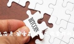 数字货币钱包芯片：安全存储与高效管理的未来