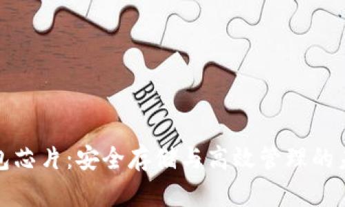 数字货币钱包芯片：安全存储与高效管理的未来解决方案