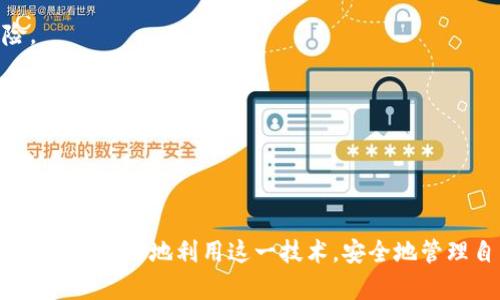 baioti如何安全使用数字钱包及其图形密钥管理/baioti  
数字钱包, 图形密钥, 私钥管理, 加密货币安全/guanjianci  

引言  
在数字经济迅速发展的今天，数字钱包已成为人们管理和交易加密货币的重要工具。它不仅可以存储各种加密货币，还提供了方便的交易方式。然而，随着这项技术的普及，如何安全有效地使用数字钱包以及保护私钥和图形密钥显得越发重要。本文将详细介绍数字钱包的概念、图形密钥的作用及管理方法，并提出安全最佳实践。

数字钱包的概述  
数字钱包是一个软件应用程序，旨在方便用户存储和管理他们的加密货币资产。它可以是在线钱包、桌面钱包或移动钱包。大多数数字钱包都支持多种加密货币，并具有简单的用户界面，让用户可以轻松进行资金转账和查看余额。  
数字钱包的安全性依赖于私钥和公钥对。公钥可以分享给他人接收资金，而私钥则必须严格保管，因为它用于签署交易，证明资产的所有权。丢失私钥或被盗将导致资产的永久损失。  

图形密钥的作用  
图形密钥是数字钱包的一部分，它为用户提供了一种视觉化的私钥管理工具。图形密钥通常是通过一系列的图形、颜色和符号生成的视觉表示，使得用户更容易记忆并安全地使用私钥。这种方法减少了由于输入错误而导致的安全问题。  
此外，图形密钥还可用于在不同类型设备之间转移和备份私钥。通过视觉图形的方式，即便在没有网络的情况下，用户仍然可以方便地恢复其数字资产。

数字钱包的类型  
1. **在线钱包**：这种钱包通常托管在线，方便用户随时随地访问，然而它们的安全性较低，因为受到黑客攻击的风险较高。  
2. **桌面钱包**：直接在用户的电脑上下载的软件，安全性较高，但如果电脑感染病毒或恶意软件，用户可能会面临资金损失的风险。  
3. **移动钱包**：通常以应用程序的形式存在于智能手机上，方便易用，但同样受限于手机的安全性。  
4. **硬件钱包**：物理设备，可以离线存储私钥，最安全的选择，但使用不便。  

数字钱包的安全最佳实践  
1. **使用强密码**：确保在数字钱包中使用复杂且独特的密码，以防止暴力攻击。  
2. **定期备份**：定期备份您的钱包数据和私钥，以确保在设备丢失或损坏时不会失去资产。  
3. **启用双因素认证**：双因素认证能提供额外的安全层，确保即使密码泄露，攻击者也无法轻易进入账户。  
4. **保持软件更新**：确保您的钱包及其相关的软件始终保持最新，以防止已知的漏洞被利用。  
5. **谨慎使用公共网络**：避免在公共Wi-Fi下进行财务交易，以降低被窃听的风险。  

相关问题探讨  

1. 什么是私钥，为什么要保护它？  
私钥是与数字资产相关联的绝对关键的加密钥匙。当一个用户创建数字钱包时，系统会生成公钥和私钥。公钥是可公开分享的，可以被用于接收资金；而私钥是必须保密的，因为拥有私钥即拥有对应数字资产的控制权。  
保护私钥至关重要，因为一旦私钥被泄露，任何人都可以轻松转移钱包中的资产。此外，数字货币交易无法逆转，如果资金被转移到另一个钱包，只有拥有私钥的人才能找回这些资产，因此，保护私钥不但涉及到经济利益，更关系到用户对其资产的控制权。  
有多种方法可以保护私钥。例如，将其保存在硬件钱包中，使用助记词进行加密，或将其纸质化并保存在安全的地方。记住，任何形式的存储都有其优缺点，用户应根据自身的需求和技术水平，选择最适合的私钥保护方式。  

2. 图形密钥的优点与缺点是什么？  
图形密钥是一种以图形化的形式表示私钥的工具，许多用户认为这种方法具有直观性以及易于记忆的特点。在使用时，用户可以通过识别图形而不是具体字符来进行私钥输入，减少了因输入错误而引起的风险。  
优点：  
- **视觉化**：图形密钥可以将复杂的字符串转化为更容易识别的图形，这种方式降低了输入错误的风险。  
- **记忆简化**：通过图形化的方式，用户可以在大脑中形成更明确的图像，提高了记忆力。  
- **设备迁移**：在更换设备或备份私钥时，图形密钥提供了一种便捷的方式。  
缺点：  
- **安全性问题**：图形密钥可能由于某些图形的相似性而导致误记，从而丢失访问权限。  
- **兼容性问题**：部分钱包或平台可能不支持图形密钥的格式，限制了用户的灵活性。  
因此，在选择图形密钥时，用户需权衡其优缺点，并配合其他安全措施，形成全面的密钥保护方案。  

3. 如何选择适合我的数字钱包？  
选择适合的数字钱包是保护数字资产的关键，这需要根据自己的需求来进行权衡与选择。以下是一些选择合适数字钱包时应考虑的因素：  
1. **安全性**：这是最重要的因素。研究不同钱包的安全特性，例如双因素认证、加密技术和用户评价等。在可能的情况下，选择具有良好声誉的硬件钱包，以确保私钥安全。  
2. **兼容性**：根据您的投资需求，选择一个支持多种加密货币的钱包。某些钱包只支持特定类型的数字资产，如果您计划进行多样的投资，这将限制您的选择。  
3. **用户体验**：钱包的用户界面应简单直观。对于新手而言，复杂的操作可能导致错误，因此在选择时，可以找一些用户评价或试用版本来评估其友好程度。  
4. **备份与恢复功能**：钱包应支持备份和恢复功能，以防止数据丢失。确保选择的钱包允许通过助记词或图形密钥进行安全的恢复。  
5. **社区支持和开发者更新**：活跃的社区支持和定期的软件更新意味着钱包将获得更好的维护和安全性。在选择前确认钱包是否有持续的开发和支持。  
总之，选择数字钱包是一项决策，需要综合考虑影响因素，从而获得最佳体验和安全保障。  

4. 如何应对数字钱包被盗的情况？  
尽管采取了各种安全措施，但数字钱包仍可能面临被盗的风险。如果发生钱包被盗，用户应立即采取相应的措施，以降低损失并保护剩余资产。  
第一步，应立即检测与钱包相关的任何可疑交易。一旦发现异常，用户应及时切换到其他安全的钱包，将剩余资产进行转移。通过使用冷钱包或硬件钱包，可以减少被盗的风险。  
第二步，向所有相关服务平台和交易所报告盗窃事件，可能会获得进一步的帮助，例如监控非法转移的资产。在某些情况下，交易所可能会协助用户追踪被盗资产。  
第三步，更改与钱包相关的所有密码，并启用双因素认证，增加额外的安全层。虽然这可能无法恢复被盗资产，但能够有效防止再次被盗。  
最后，反思之前的安全措施和管理方式，识别潜在的漏洞并进行相应的改进。使用更加安全的选择，例如硬件钱包，定期备份和更新软件，以确保资产安全。  
通过采取这些措施，用户可以尽量降低被盗事件的发生，并在不幸事件中积极应对，保护自己的财产安全。  

结论  
数字钱包作为现代金融工具，其使用和管理的安全性越来越受人们重视。通过了解数字钱包及图形密钥的作用、实施有效的安全措施，以及制定应对措施来应对潜在风险，用户可以更好地利用这一技术，安全地管理自己的数字资产。保持对新兴技术的关注，并随时调整自身的安全策略，是确保资产安全的最佳保证。希望本文能为用户提供有价值的参考，帮助他们安全地操作数字钱包。  