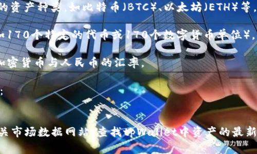 要将tpWallet资产的170转换为人民币，你需要知道当前的汇率或者tpWallet的具体价值。这通常取决于tpWallet中所持有的加密资产的价值和当前市场价格。

以下是一个大致的计算思路：

1. **确定tpWallet的内容**：首先，你需要查看tpWallet中所持有的资产种类，如比特币（BTC）、以太坊（ETH）等，并获取它们当前的市场价值。

2. **计算资产总值**：如果tpWallet中有170份某种加密货币（例如170个特定的代币或170个数字货币单位），你需要将这些代币的当前市场价格乘以持有数量，得出总资产价值。

3. **汇率转换**：将资产的总价值转换为人民币，可以使用当前的加密货币与人民币的汇率。

4. **示例计算**：假设170个代币的单价为5人民币，那么总价值为：
   - 170 * 5 = 850人民币

如果你需要更为具体和准确的答案，建议访问加密货币交易所或相关市场数据网站，查找tpWallet中资产的最新市场价格。