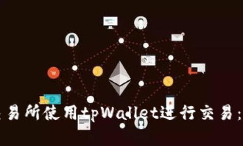 如何在交易所使用tpWallet进行交易：详细指南