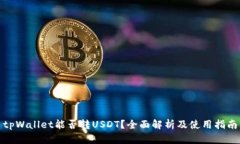 tpWallet能否转USDT？全面解析及使用指南
