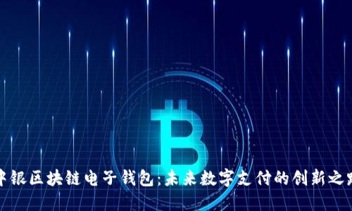 中银区块链电子钱包：未来数字支付的创新之路