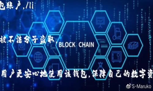 riaoti如何填写tpWallet登入私钥：详细指南/riaoti  
tpWallet, 私钥填写, 钱包安全, 加密货币/guanjianci

在当今加密货币迅速发展的背景下，钱包的安全性和便捷性显得尤为重要。tpWallet作为一个优秀的数字资产钱包，提供了一系列实用功能，包括安全存储、交易管理等。在使用tpWallet时，如何正确填写私钥是每个用户都需了解的重要知识。本篇文章将详细介绍如何填写tpWallet登入私钥，并解答相关疑问，以帮助用户更好地保障自身的数字资产安全。

一、什么是私钥？
私钥是加密货币钱包中的一个重要元素，类似于银行账户的密码，只有持有私钥的人才能访问和管理与之关联的数字资产。私钥是由一串随机生成的字符组成，用户必须妥善保管，防止泄露。

在tpWallet中，私钥用于创建和管理数字货币账户。如果私钥被他人获取，可能会导致资产被窃取。因此，了解如何正确填写和保管私钥至关重要。

二、如何获取私钥？
通常情况下，用户可以在创建tpWallet账户时获得私钥。创建钱包后的页面中，系统会生成一组独特的私钥，它可能以助记词的形式出现。用户应确保将其妥善地记录和保存，一般建议储存在易于访问但不容易被他人获取的安全位置。

此外，tpWallet还可能允许用户导入已有钱包的私钥，用户需从原钱包中获得该私钥。一旦获取私钥，请确保不向任何人共享该信息。

三、在tpWallet中如何填写私钥？
在打开tpWallet应用后，用户可以选择“登录”或“导入”。在导入界面，系统会提示用户输入私钥。在填写私钥的过程中，请根据以下步骤进行操作：

ol
li确保私钥的准确性：在输入私钥前，请检查其来源和格式，确保没有多余空格或字符错误。/li
li在输入框中粘贴私钥：用户可以直接复制私钥并粘贴到输入框中，或者手动输入，但需极其小心，避免错误。/li
li确认并登录：填写完毕后，点击“确认”按钮，系统将验证私钥的有效性，若无误即可成功登录。/li
/ol

四、注意事项：如何安全地保管私钥
私钥的安全性关乎用户数字资产的安全，因此应采取合理的措施来确保私钥的保管：

ul
listrong离线存储：/strong私钥不应保存在联网设备上。可以将其写在纸上或使用硬件钱包进行离线存储。/li
listrong定期备份：/strong在多地点备份私钥，避免因火灾等意外而导致数据丢失。/li
listrong避免共享：/strong永远不要将私钥分享给他人，包括声称是官方支持的人员。/li
listrong使用强密码和双重认证：/strong在钱包中启用双重认证，增加一层安全保障。/li
/ul

五、可能的相关问题
在填写和管理tpWallet私钥的过程中，用户可能会遇到一些常见问题。以下是一些涉及私钥管理的相关问题及其详细解答。

问题1：我忘记了私钥，如何找回钱包？
遗失私钥是使用数字钱包时常见的问题。如果用户在创建tpWallet时保存了助记词（通常为12-24个单词），可以利用助记词进行钱包恢复。具体步骤如下：

ol
li打开tpWallet，并选择“恢复钱包”选项。/li
li在输入框中输入助记词，确保各个单词之间有空格，并且顺序正确。/li
li确认信息无误后，点击“恢复”，系统将基于助记词生成私钥，从而恢复钱包访问权限。/li
/ol

如果用户没有助记词并且只有私钥，则无法恢复钱包，因为私钥是唯一的访问凭证。为避免此情况，用户平时应定期备份和妥善保管私钥及助记词。

问题2：私钥被盗，有什么应对措施？
如果用户发现私钥可能泄露或被他人获取，应立即采取行动以保护钱包资产：

ol
listrong立即转移资产：/strong无论私钥是否确认被盗，用户都应尽快将钱包中的数字资产转移到另一个安全性更高的新钱包中，以降低潜在的损失。/li
listrong更改所有相关密码：/strong如果私钥被窃取，可能还会存在其他安全隐患。应当更改tpWallet及其关联邮箱的密码，尽量设置复杂且不同于以往的密码。/li
listrong启用双重认证：/strong确保账户安全，加大黑客入侵的难度。/li
/ol

此外，用户应考虑使用冷钱包或硬件钱包存储大量资产，以降低在线交易风险。

问题3：如何验证tpWallet中的私钥有效性？
在与tpWallet进行交互时，验证私钥的有效性是确保资产安全和更新的重要步骤：

ol
listrong使用验证工具：/strong有些网站和工具允许用户输入私钥以检验其有效性。这些工具一般只进行校验，不保存用户输入资料，使用要谨慎，避免泄露私钥。/li
listrong导入新钱包：/strong可以尝试将私钥导入新创建的钱包中；如果导入成功，则说明私钥有效。/li
listrong关注交易历史：/strong若能够通过链上浏览器查看到该私钥下的交易历史，说明该私钥有效且仍在使用中。/li
/ol

确认私钥的有效性应谨慎操作，避免在不靠谱的网站输入私钥，以降低被盗风险。

问题4：tpWallet的私钥是如何生成的？
tpWallet私钥的生成过程相对复杂，涉及随机数生成和加密算法：

ol
listrong随机数生成：/strongtpWallet利用安全的随机数生成器来创建私钥，这一过程尽量避免将任何用户相关数据作为随机性来源，以防未来的推断攻击。/li
listrong椭圆曲线算法（ECDSA）：/strongtpWallet通常采用椭圆曲线数字签名算法来生成公钥和私钥配对。这一过程确保了私钥的独特性和安全性。/li
listrong助记词生成：/strong在生成私钥后，tpWallet还将其转换为助记词，以便用户记忆。助记词是通过特定算法从私钥派生的，可以用来方便地恢复钱包账户。/li
/ol

对于普通用户而言，私钥的生成过程不需要深入理解，但了解其背后的原理有助于增强对安全性的重视。确保私钥的保密与安全，有助于有效避免电子资产被不法分子盗取。

总结
tpWallet作为一款方便且安全的数字资产钱包，私钥的管理是每个用户必不可少的基本常识。正确填写和保管私钥，以及了解常见问题的解决策略，有助于用户更安心地使用该钱包，保障自己的数字资产安全。用户在进行交易和管理资产时，务必要倍加小心，确保自身信息的安全。