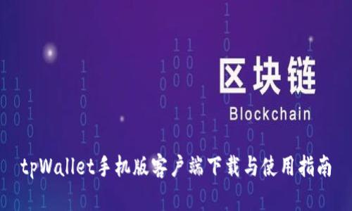 tpWallet手机版客户端下载与使用指南