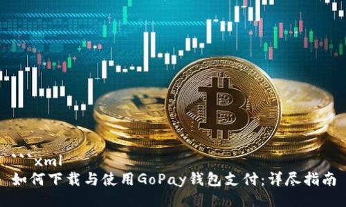 ```xml
如何下载与使用GoPay钱包支付：详尽指南