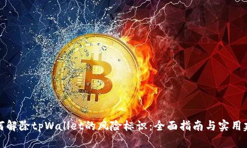 如何解除tpWallet的风险标识：全面指南与实用建议