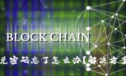 与关键词

tpWallet闪兑密码忘了怎么办？解决方案与预防措施