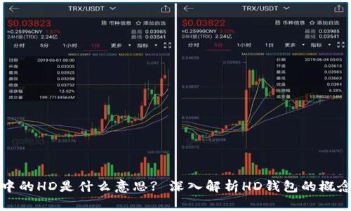tpWallet中的HD是什么意思? 深入解析HD钱包的概念及其优势