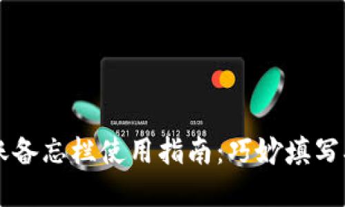 tpWallet转账备忘栏使用指南：巧妙填写确保清晰记录