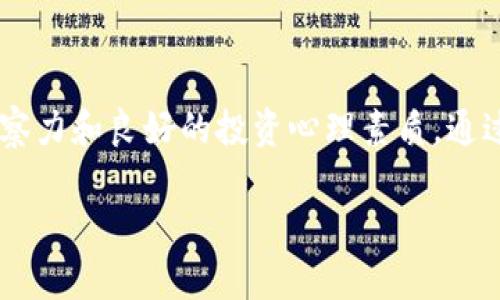   探索 tpWallet 中的潜力币：未来加密货币投资新机遇 / 

 guanjianci tpWallet, 数字货币, 潜力币, 投资机会 /guanjianci 

### 引言

在近年来，数字货币的兴起掀起了一场金融革命，越来越多的人开始关注这一新兴市场。在数字货币投资中，找到潜力币是投资者的重要目标之一。tpWallet作为一个受欢迎的加密货币钱包，不仅提供安全便捷的交易平台，更为用户推荐了一些具有投资潜力的数字货币。在本篇文章中，我们将深入探讨tpWallet里的潜力币，帮助投资者发现下一个可能的“黑马”。

### 第一部分：什么是潜力币？

#### 定义与特征

潜力币通常是指那些在市场上尚未得到广泛认可，但在未来可能会实现显著增长的数字货币。这些币种可能因为其独特的技术应用、强大的团队背景、良好的市场前景等多种因素而被认为有上涨的空间。潜力币的特点包括：技术创新性、市场需求、团队实力及其生态系统的构建等。

#### 潜在价值

投资潜力币的一个重要原因在于其潜在的高回报。尽管风险相对较高，但早期投资于一些可能在未来大幅上涨的数字货币，能够实现长期的资本增值。比如比特币、以太坊等当初都经历了漫长的低迷期，然而，随着技术的不断发展和市场的成熟，它们逐渐被广泛认可并大幅上涨。

### 第二部分：tpWallet的功能与使用

#### tpWallet的基本特性

tpWallet是一款安全且易用的数字货币钱包，为用户提供了多种功能，包括数字资产存储、交易、专业行情分析等。用户可以通过这个平台快速地参与数字货币交易，支持多种主流数字资产，同时也能接触到一些潜力币。

#### 使用流程

使用tpWallet非常简单。首先，用户需要下载并安装tpWallet应用程序。创建账户后，用户可以开始购买和管理他们的数字资产。tpWallet提供了快捷的购买渠道，用户可以通过法定货币直接购买想要的加密货币。此外，tpWallet还为用户推荐了市场上的潜力币，帮助他们做出更明智的投资决策。

### 第三部分：tpWallet中的潜力币分析

#### 选择标准

在tpWallet中，有几个标准来判断一个数字货币是否具有潜力。首先，币种的市值和流动性是判断其是否能被广泛接受的关键因素；其次，币种所处的行业及其应用场景也是重要考量；最后，团队的背景和开发进度也非常关键，因为一个强大的团队可以有效推动项目的落地和发展。

#### 热门潜力币推荐

在tpWallet中，有一些数字货币被广泛认为是具备潜力的币种。例如，Chainlink、Polkadot 和 Solana等，它们在各自的领域内都有不错的表现。这些币种背后的技术应用和社区支持使它们在未来有机会实现更大的价值增长。

### 第四部分：潜力币的风险与挑战

#### 投资风险

虽然潜力币的投资回报可能很高，但风险同样不容忽视。这些数字货币有时会面临价格波动剧烈、市场不确定性和技术问题等风险。投资者在选择潜力币的同时，也应具备风险意识，合理配置资产，避免过度集中投资在某一笔或几笔高风险的数字货币上。

#### 市场竞争

加密货币市场竞争非常激烈，新项目层出不穷，这也促使投资者必须不断更新自己的知识和信息数据库。很多潜力币可能会在竞争中被淘汰，投资者需要具备敏锐的市场洞察力，及时调整投资策略。

### 可能相关的问题及解答

#### 问题一：如何选择合适的潜力币进行投资？

选择潜力币的步聚与技巧

选择潜力币进行投资时，投资者需要遵循一些基本原则与技巧。首先，分析币种的技术背景和应用场景是不可或缺的一部分。有些币种虽然在市场上表现平平，但因为其技术创新，未来可能会迎来爆发。其次，了解项目团队的背景、技术实力以及他们是否有实际的落地项目也非常重要。强大的团队往往能更好地推动项目的发展与进步。

此外，关注市场趋势与社区反馈也是选择潜力币的重要步骤。很多时候，币种的成功离不开其社区的支持与认可。投资者可以通过社交媒体、加密货币论坛等途径了解当前的市场动向及社区的意见。此外，进行基础的技术分析与基本面分析，对币种的市场走势进行预判，也有助于投资决策。

#### 问题二：tpWallet是否安全？如何保护我的数字资产？

tpWallet的安全性与资产保护措施

tpWallet提供了一系列安全保障措施，包括双重认证、加密技术等，旨在保护用户的数字资产。用户在使用tpWallet时，可以选择启用双重认证功能，这一措施能有效防止未经授权的访问与交易。此外，用户的私钥存储在本地，提升了资产安全性。

对于投资者而言，定期更新密码、备份助记词也是重要的安全措施。同时，避免在公用网络或不安全的环境下进行数字货币交易，确保账户信息不会被泄露。

#### 问题三：潜力币投资的心理准备有哪些？

投资心理与风控

潜力币的投资往往伴随着高风险，因此，投资者需要具备良好的心理素质。首先，保持冷静是投资成功的关键之一。市场波动时，保持理性，避免因短期收益而做出冲动决策。其次，制定合理的投资计划，设定投资目标和风险控制措施。即使遇到市场波动，也能坚持自己的投资策略。

同时，学习如何接受短期的损失也是非常重要的。每一位投资者都需要明白，无论多么优秀的潜力币，都有可能遭遇市场错误。学习如何面对损失并及时调整策略，是对长线投资者心理素质的考验。

#### 问题四：tpWallet有无其他可用的投资工具？

tpWallet的附加功能与工具

tpWallet除了提供基本的数字货币交易功能外，还有众多附加功能和工具供用户使用。比如，用户可以查看实时行情，通过K线图分析币种走势，进行技术分析。此外，tpWallet还提供了资产管理工具，可以帮助用户清晰了解自己的投资组合以及资产的盈亏情况。

针对初学者，tpWallet平台还提供教育资源与市场分析，帮助用户更好地理解市场动态与投资方向。这些工具不仅能提升用户的交易效率，也为投资者在选择潜力币时提供了宝贵的参考依据。

### 总结

在加密货币投资的广阔领域中，tpWallet为投资者提供了丰富的潜力币选择和多功能的投资工具。然而，潜力币的投资并非没有风险，投资者必须具备敏锐的市场洞察力和良好的投资心理素质。通过科学的方法和严谨的策略，投资者可以在这个新兴领域中找到合适的投资机会，实现收益最大化。 

关注市场动态，与社区互动，时刻保持学习的热情是成功投资的关键。希望本文能够为读者在tpWallet中发现潜力币及其投资策略提供有益的指导与帮助。