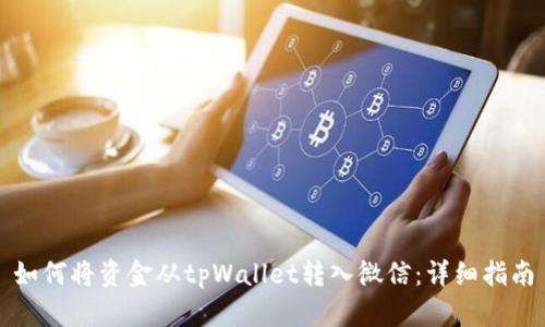 如何将资金从tpWallet转入微信：详细指南