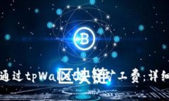 如何通过tpWallet支付矿工费：详细指南