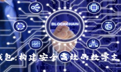 Java数字钱包：构建安全高效的数字支付解决方案