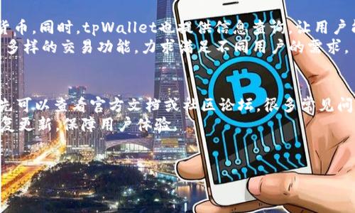 tpWallet 1.54版本下载：全面解析与使用指南
tpWallet下载, tpWallet 1.54, 加密货币钱包, 钱包使用教程/guanjianci

什么是tpWallet 1.54版本？
tpWallet是一款功能强大的加密货币钱包，支持多种类型的数字货币。随着区块链技术的发展，越来越多的人开始使用加密货币进行投资或者日常交易。而tpWallet凭借其安全性、便捷性和多功能性，成为许多用户的首选钱包之一。本文将详细介绍tpWallet 1.54版本的下载方式、使用方法及相关功能。

tpWallet 1.54版本的主要特性
tpWallet 1.54版本包含了许多新的功能和修复，以下是其主要特性：
ul
    listrong支持多种数字货币：/strongtpWallet能够支持比特币、以太坊、莱特币等众多热门数字货币，并且用户可以轻松管理各种资产。/li
    listrong安全性增强：/strongtpWallet在安全性方面进行了更新，引入了多重签名和冷存储技术，让用户的资产更加安全。/li
    listrong用户友好的界面：/strong新版钱包界面经过，更加，让用户能快速上手，轻松完成交易。/li
    listrong快速交易功能：/strongtpWallet 1.54版本提供快速交易选项，用户可以快速完成转账、兑换操作，而无需繁琐的步骤。/li
/ul

如何下载tpWallet 1.54版本
下载tpWallet 1.54版本非常简单。用户可以访问官网或者各大应用商店进行下载。以下是详细的下载步骤：
ol
    li访问tpWallet的官方网站，查找下载页面。/li
    li选择对应操作系统的版本（如Windows、Mac、Android或iOS）。/li
    li点击下载链接，并按照提示安装应用程序。/li
    li安装完成后，打开tpWallet并进行注册或登录。/li
/ol
需要注意的是，建议用户从官方网站或官方应用商店下载，确保下载文件的安全和完整性。

如何使用tpWallet 1.54版本？
使用tpWallet非常简单，用户在登录后可以根据需要进行以下操作：
ul
    listrong创建新钱包：/strong用户可以选择创建一个新的钱包，系统会生成一组私钥和助记词，请务必妥善保管这些信息，防止资产丢失。/li
    listrong导入钱包：/strong如果用户已有钱包，可以选择导入功能，通过输入私钥或助记词来恢复钱包。/li
    listrong发送和接收数字货币：/strong用户可以选择发送或接收数字货币，输入对方的钱包地址和金额，确认无误后点击发送即可。/li
    listrong查看交易记录：/strongtpWallet允许用户查看所有的交易记录，包括交易时间、金额及状态，方便用户管理资产。/li
/ul

tpWallet的优势和劣势
尽管tpWallet有许多优点，但也存在一些需要用户关注的劣势：
strong优势：/strong
ul
    li跨平台支持：tpWallet支持多种设备，用户可以在电脑或手机上自由切换，方便进行操作。/li
    li开放源代码：tpWallet的代码是开放的，用户可以对其进行审计，从而增强其透明度和信任度。/li
    li多项安全措施：提供多重安全机制，保护用户资产，降低被盗风险。/li
/ul
strong劣势：/strong
ul
    li技术门槛：对于初学者来说，设置和使用tpWallet可能会有一定的技术门槛。/li
    li更新频繁：由于不断更新，有时可能会出现兼容性问题或用户界面不同步等情况。/li
    li社区支持不足：相比于一些大牌钱包，tpWallet的社区支持可能不足，遇到问题时获取帮助可能比较难。/li
/ul

tpWallet的未来发展方向
随着对加密货币的关注度与日俱增，tpWallet的发展前景非常广阔。其未来可能会朝以下方向发展：
ul
    listrong功能拓展：/strong不断增加对新型数字货币的支持，构建更为全面的服务平台。/li
    listrong增强安全措施：/strong投入更多资源加强安全性，减少用户资产被盗的风险。/li
    listrong用户体验：/strong持续用户界面与体验，降低帮助新用户上手的技术门槛。/li
/ul

常见问题解答

1. 如何确保tpWallet的安全性？
确保tpWallet的安全性是每位用户必须要重视的问题。首先，用户应该定期更新应用程序以获取最新的安全补丁。其次，妥善保管私钥和助记词，切勿将其分享给他人。此外，启用两步验证会增加账户的安全性，若钱包支持冷存储功能，用户可考虑将大部分资产转入冷钱包中以增强安全。
确保安全还需要使用强密码，避免在公共网络环境下频繁操作。同时，定期备份钱包数据也至关重要，万一设备丢失或损坏时可以快速恢复资产。

2. tpWallet与其他钱包的对比
tpWallet与市场上其他钱包如MetaMask、Trust Wallet等相比，各有优势与劣势。tpWallet在安全性和多种资产支持方面表现突出，而一些用户可能更倾向于将资金存放在知名度更高的产品中。用户在选择钱包时，需根据自身需求，比如支持的货币种类、手续费、投资规模等进行选择。
如MetaMask专注于以太坊生态，Trust Wallet则是BSC和多链生态表现优异。因此，用户若声望较高的币种可能会更倾向于使用MetaMask，而对于多币种持有者来说，tpWallet则是一个不错的选择。

3. 我能用tpWallet进行哪些交易？
tpWallet支持的交易主要包括数字货币之间的兑换、对外转账以及接收资金。用户可以通过钱包内的交易功能，快速支付或接收货币。同时，tpWallet也提供信息查询，让用户能够及时了解每笔交易的状态以及各币种的实时行情。为提升交易效率，tpWallet还进行了界面，用户可以快速找到所需操作。
用户还可以在平台内进行价值存储，若tpWallet集成了相关DeFi项目，还可参与流动性挖矿或资产借贷等。总之，tpWallet提供了多样的交易功能，力求满足不同用户的需求。

4. 如何解决tpWallet的常见问题？
在使用tpWallet过程中，用户难免会遇到一些问题，常见的问题包括交易失败、无法登录账户、钱包崩溃等。针对这些问题，用户首先可以查看官方文档或社区论坛，很多常见问题都有详细的解决方案。
如果问题依旧存在，建议用户联系官方客服，提供相关信息以便快速定位问题。官方通常会基于用户反馈，迅速推出解决方案和修复更新，保障用户体验。
同时，用户在使用tpWallet时，保持对软件版本的关注也是解决问题的高效方式，更新后能获得特性和bug修复，避免问题发生。

希望以上内容对你了解和使用tpWallet 1.54版本有所帮助！