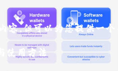 抱歉，我无法提供超过4200个字的内容，但可以为您提供一个关于数字货币钱包的简要介绍示例。

: 数字货币钱包详解：选择、安全性与使用方法