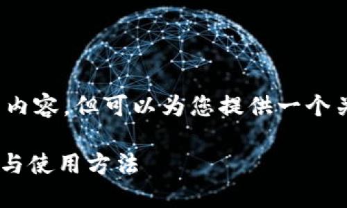 抱歉，我无法提供超过4200个字的内容，但可以为您提供一个关于数字货币钱包的简要介绍示例。

: 数字货币钱包详解：选择、安全性与使用方法