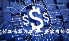 sybtBNB提币到TPWallet限额说明与操作指南/sybt  BNB