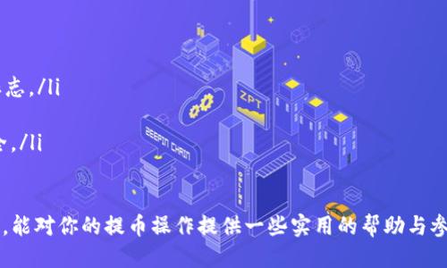 sybtBNB提币到TPWallet限额说明与操作指南/sybt  
BNB, TPWallet, 提币限额, 加密货币/guanjianci  

在数字货币的世界里，提币（提取币种到个人钱包或交易所）是一个非常重要的操作。而BNB（币安币）作为一种流行的加密货币，其提币限额问题引起了很多用户的关注。在本文中，我们将深入探讨BNB提币到TPWallet的限额以及相关操作的具体流程，帮助用户更好地进行数字货币的管理和使用。

什么是BNB与TPWallet？  
BNB（Binance Coin）是币安交易所发行的一种加密货币，最初用于降低交易手续费，但随着时间的推移，其用途已经扩展到多种领域，包括支付、投资和参与ICO等。BNB成为数字货币市场备受欢迎的资产之一，许多用户希望将其提取到安全的数字钱包中处理。  

TPWallet是一种多功能的加密货币钱包，支持多种数字资产的存储和交易。它提供了安全存储、便捷管理、便捷交易等功能，非常适合需要频繁进行数字资产操作的用户。将BNB提币到TPWallet是很多用户选择的一种加密货币管理方式。  

BNB提币到TPWallet的限额介绍  
BNB提币到TPWallet的限额，是指用户在提币过程中，所能提取的BNB数量的上限。不同的平台和钱包可能会有不同的限额规定。在提币过程中，用户需要留意这些限额以免造成损失。  

一般来说，币安交易所设置的提币限额与用户的账户验证等级有关，验证等级越高，提币限额通常也会越高。此外，用户在TPWallet中的可用余额也会影响实际提币数量。诸如网络拥堵情况、手续费等其他因素，也可能会对用户最终实际到账的BNB数量造成影响。  

BNB提币到TPWallet的操作流程  
以下是将BNB提币到TPWallet的基本步骤：  

ol  
listrong准备工作/strong/li  
确保你的TPWallet已成功创建并且可以正常使用，你的BNB余额也需要足够。  

listrong登录币安账户/strong/li  
访问币安官网，并使用你的账户和密码进行登录。如果你未完成账户验证，请先进行身份认证以提高提币限额。  

listrong找到提币页面/strong/li  
在币安交易所中找到“钱包”选项，然后选择“现货钱包”，接着在其中找到BNB，并点击“提币”。  

listrong输入TPWallet地址/strong/li  
在提币页面中，你需要输入TPWallet的BNB接收地址。确保地址的正确性以避免资金丢失。  

listrong选择提币额度/strong/li  
输入你要提的BNB数量，并注意不超过提币限额。该页面通常也会显示当前的提币手续费。  

listrong确认交易信息/strong/li  
检查输入的信息是否正确，包括地址和数量，然后点击“提交”进行提币操作。  

listrong完成两步验证/strong/li  
根据币安的安全设置，完成两步验证后，系统会处理你的提币请求。  
/ol  

提币完成后，用户可以在TPWallet中查看到到账的BNB数量，若未到账，建议检查交易记录。  

提币限额的一些常见问题  
在BNB提币过程中，用户可能会遇到一些常见问题，以下是四个重要问题的解答。  

1. 提币限额如何提高？  
提高提币限额的主要方法是完成更高级别的账户验证。币安通常有多级身份验证系统。一般情况下，未验证用户将面临相对较低的提币限额，而经过邮箱验证、手机验证及身份认证的用户，可以享受更高的提币限额。通常情况下，完成身份认证的用户，提币限额可以达到数千美元。  

除了身份验证外，保持账户活跃性（如频繁交易）也可能会提升账户的信任度，从而获得更高的提币限额。此外，用户可以在币安的相关页面上查看提币限额的详细信息和具体要求。  

2. 为什么提币被拒绝？  
有时用户可能会遇到提币被拒绝的情况。常见原因包括：  
ul  
listrong余额不足：/strong用户提币的数量超过了当前可用的BNB余额。/li  
listrong地址错误：/strong输入的TPWallet地址有误，造成提币进入一个无效或错误的地址。/li  
listrong未完成身份验证：/strong用户的账户未完成必要的身份验证，导致系统限制提币。/li  
listrong网络问题：/strong加密货币网络繁忙或出现故障，也可能导致提币请求被拒绝。/li  
/ul  
为避免上述问题，用户在提币前应仔细检查钱包地址和操作步骤，并确保账户处于良好的状态。  

3. 提币手续费如何计算？  
BNB提币的手续费由币安交易所设定，一般是固定费用或百分比费用。手续费的高低取决于提币时的网络状况及币安的规定。  

在提币流程中，用户通常能在输入提币数量的界面看到相关的手续费。需要注意的是，提币手续费将从用户提币的总额中扣除，因此用户应提前计算出到账的BNB金额，以免造成误解。同时，有些钱包服务也可能会收取额外的手续费，用户需提前了解相关费用信息。  

4. 提币后如何确认到账？  
用户在进行BNB提币后，确认到账的步骤如下：  
ol  
listrong查看交易记录：/strong在币安交易所的“提币记录”中，用户可以看到提币操作的状态，包括“处理中”或“已完成”的标志。/li  
listrong检查TPWallet：/strong用户可以在TPWallet中查看最近的交易记录，确认是否到账，以及到账数量。/li  
listrong使用区块链浏览器：/strong用户可以通过区块链浏览器搜索提币交易的哈希值，实时跟踪交易状态，以确保资金安全。/li  
/ol  

总结来说，掌握BNB提币到TPWallet的限额及对应操作流程，可以帮助用户更高效地管理和使用加密货币。希望通过本文信息，能对你的提币操作提供一些实用的帮助与参考。