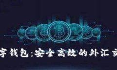 外汇天眼数字钱包：安全高效的外汇交易解决方