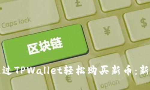 如何通过TPWallet轻松购买新币：新手指南