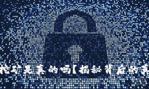 加密钱包挖矿是真的吗？揭秘背后的真相与风险