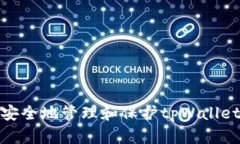 如何安全地管理和保护tpWallet密码